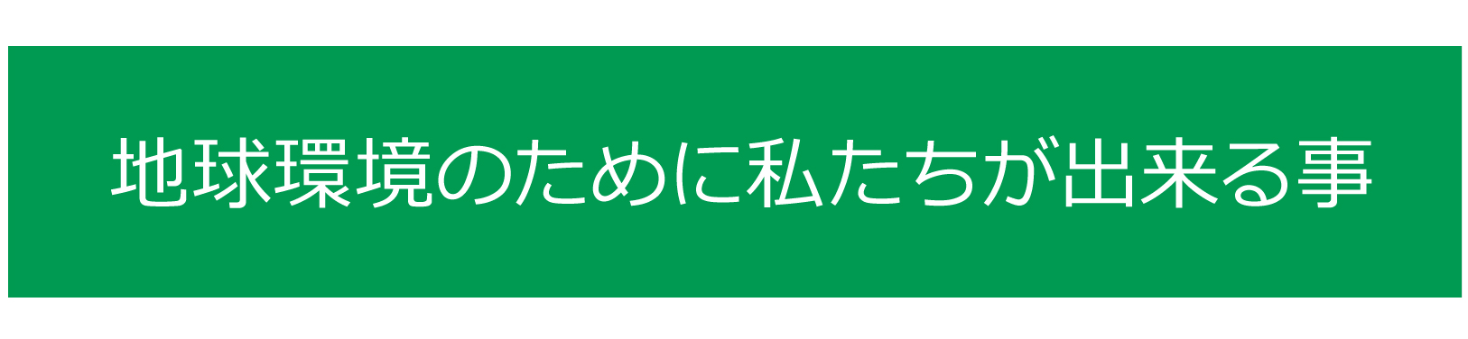 アースキューブ