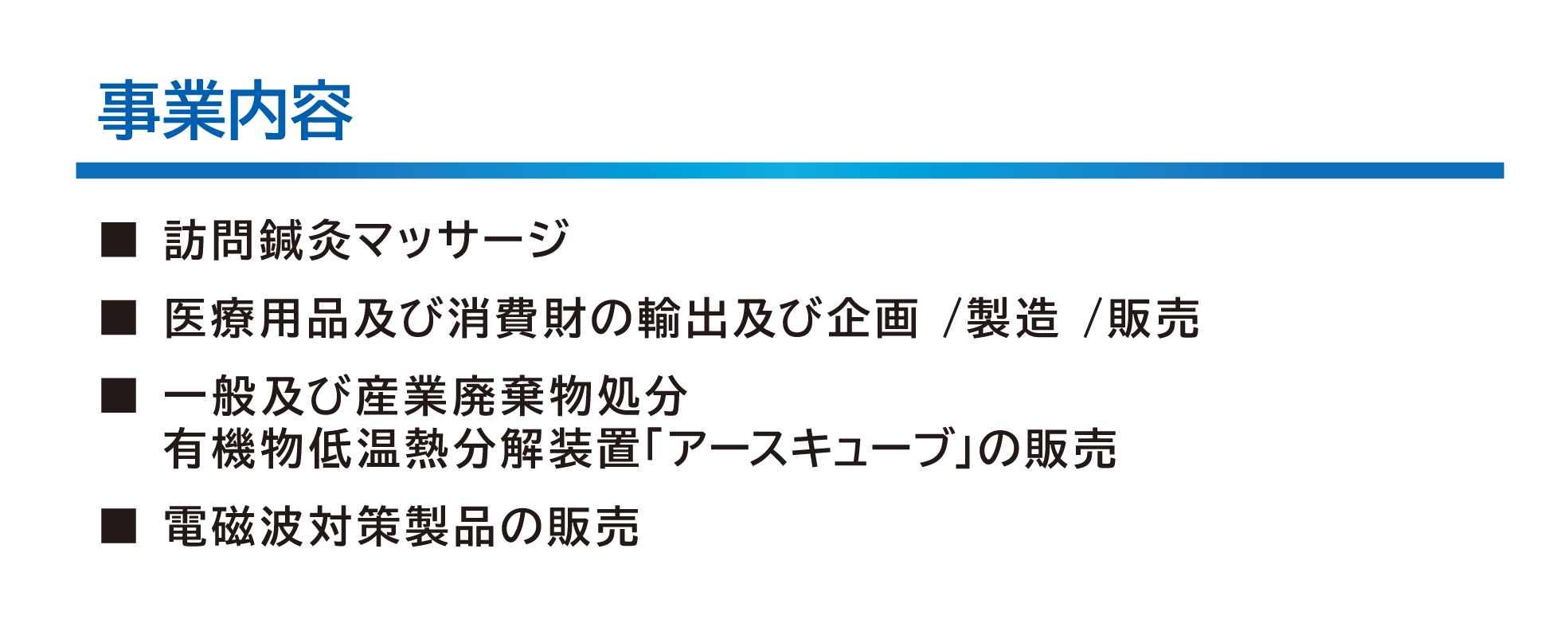 事業内容